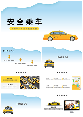 黄色安全乘车交通出租车活动PPT模板