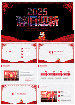 2025红色新年喜庆新年工作计划PPT模板