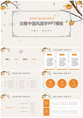 黄色淡雅中国风通用国学文化PPT模板