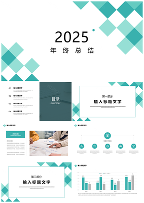 2025动态绿色简约年终总结商务PPT模板