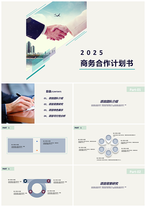 2025白色商务合作计划书PPT模板