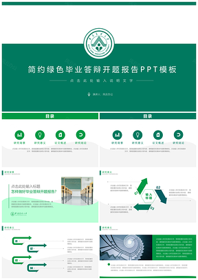 简约绿色毕业答辩开题报告PPT模板