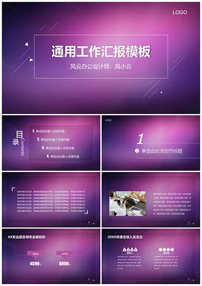 通用年终总结商务工作汇报紫色PPT模板