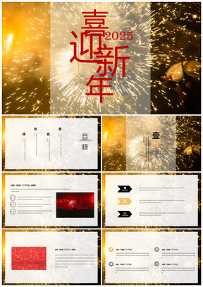 2025黄色喜迎新年小清新PPT模板