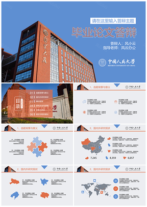 红色中国人民大学毕业答辩论文开题报告PPT模板