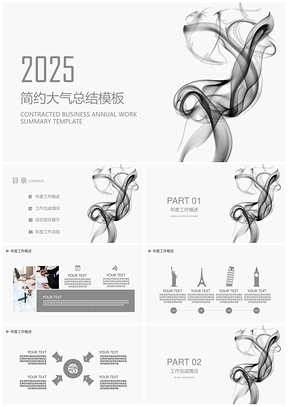 2025灰色简约大气总结PPT模板