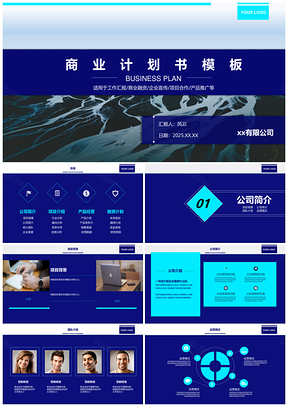 2025藍色企業(yè)融資項目合作商業(yè)計劃書PPT模板