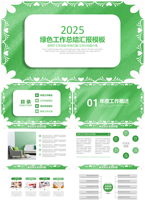 2025绿色商务工作总结计划PPT模板