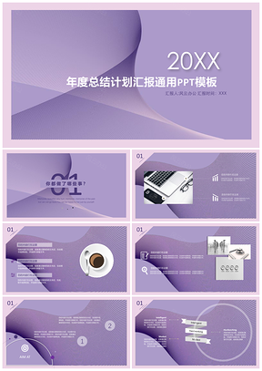 粉色年度总结计划汇报通用PPT模板