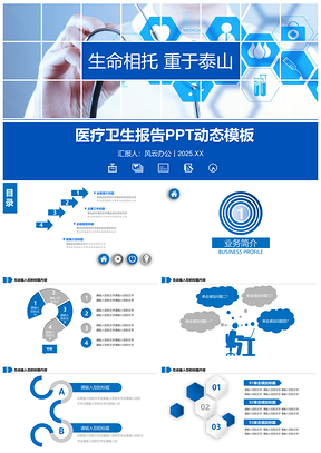 医疗卫生报告PPT动态模板