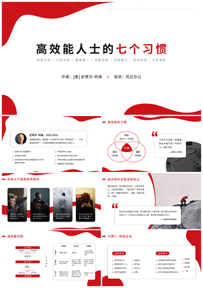 红色高效能人士七个习惯读书分享笔记附演讲稿PPT模板