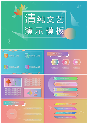 彩色清纯文艺演示PPT模板
