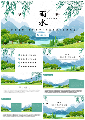 雨水节气小清新通用PPT模板