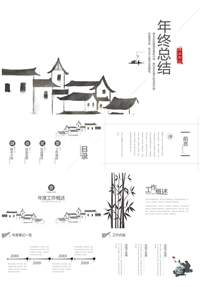 簡(jiǎn)約大氣中國(guó)風(fēng)年終工作總結(jié)PPT模板