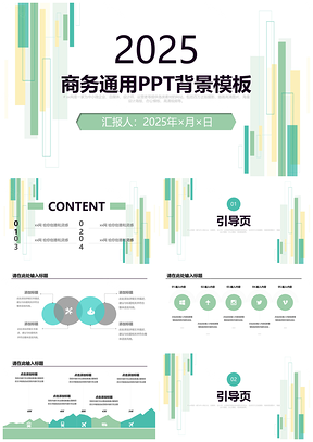 2025绿色大气简洁商务通用ppt模板通用PPT模板