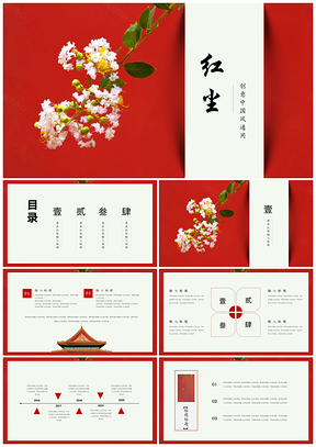 红色中国风红尘随风工作汇报计划总结PPT模板