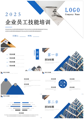 2025蓝色执行力企业员工培训通用PPT模板