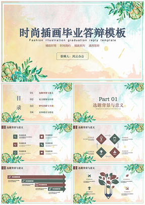 彩色時(shí)尚插畫簡(jiǎn)約畢業(yè)答辯PPT模板