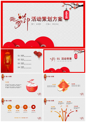 元宵节中秋节新年开门红营销活动策划方案PPT模板