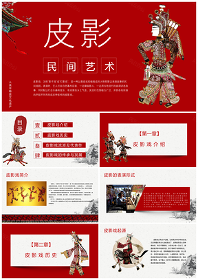 红色动态中国民间文化瑰宝皮影戏介绍PPT模板