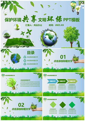 2025绿色保护环境共享文明环保PPT模板