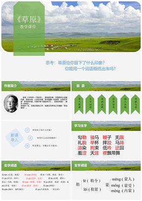绿色语文课件草原PPT模板