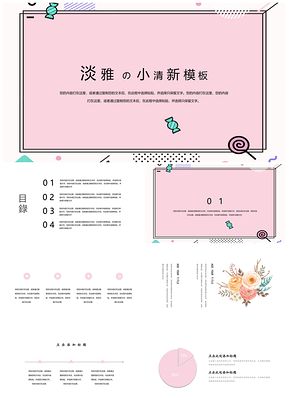 粉色绿色淡雅小清新PPT模板