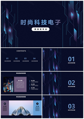 蓝色时尚科技电子产品发布会PPT模板