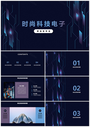 时尚科技电子产品发布会模板