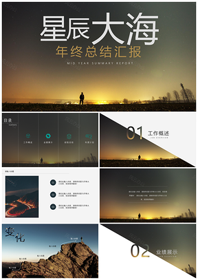 蓝色星辰大海年终工作总结汇报毕业答辩PPT模板