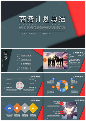 2025红色商务计划总结PPT模板