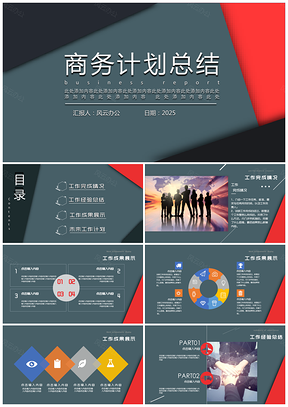 商务计划总结PPT模板