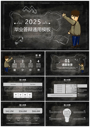 2025黑色创意黑板风毕业论文开题答辩PPT模板