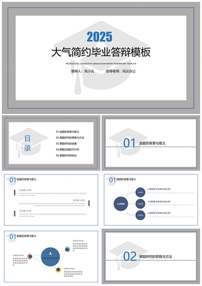 2025灰色藍(lán)色大氣簡約畢業(yè)答辯PPT模板