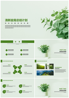 绿色清新盆栽总结计划PPT模板