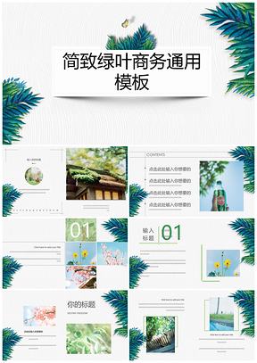 绿色简致绿叶风商务PPT模板