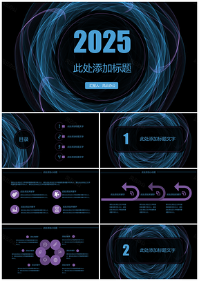 2025紫色蓝色科技线条商务汇报PPT模板
