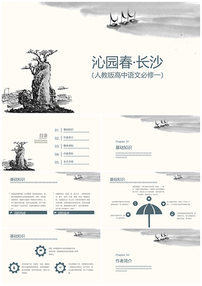 白色人教版高中语文必修一沁园春·长沙PPT模板