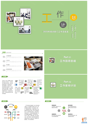 2025绿色部门工作计划和总结PPT模板