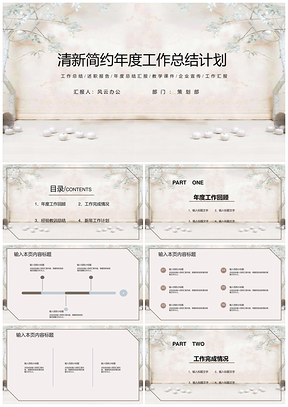 白色清新简约年度工作总结计划PPT模板