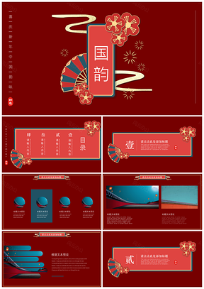 红色国韵中国年通用工作PPT模板