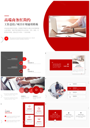 紅色高端商務(wù)紅簡(jiǎn)約工作總結(jié)企業(yè)介紹通用PPT模板