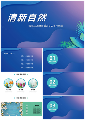 蓝色时尚清新工作总结活动PPT模板