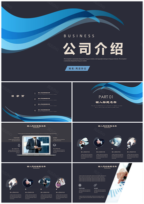 商务公司介绍宣传推广企业文化PPT模板下