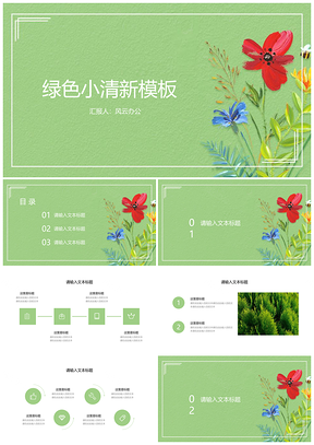 手绘绿色小清新通用PPT模板