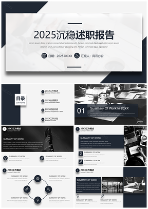 2025新年述职报告蓝色沉稳PPT模板