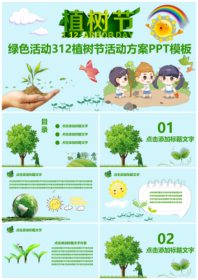 绿色活动312植树节活动方案PPT模板