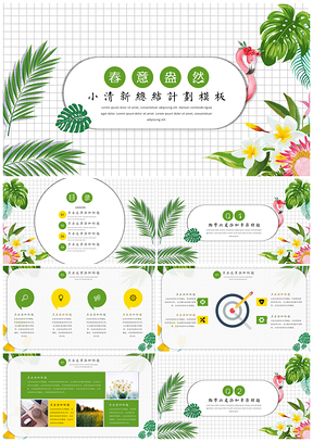 春意盎然小清新总结计划PPT模板