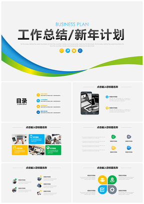 彩色清新商務(wù)工作總結(jié)匯報(bào)新年計(jì)劃PPT模板