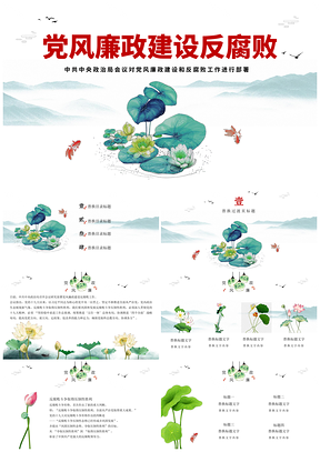 黨風(fēng)廉政建設(shè)全面從嚴(yán)治黨反腐敗PPT模板